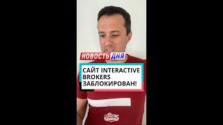 Сайт Interactive Brokers заблокирован!