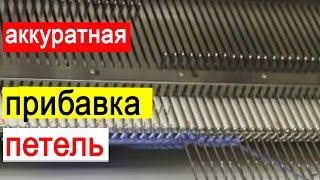 Как сделать аккуратную прибавку петель,