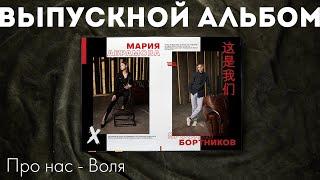 ПРО НАС в дизайне ВОЛЯ | Обзор выпускного альбома