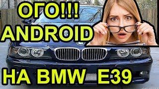 Android BMW Установка Магнитолы Е39 2DIN Магнитола.