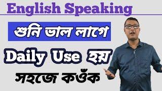 শুনি ভাল লাগিল। Sounds Good । Use Of Sounds Good In English Sentences