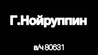 Г. Нойруппин в/ч 80631 ВВС/ГСВГ 1987-1989