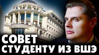 Совет студенту из ВШЭ | Евгений Понасенков