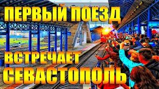 ПЕРВЫЙ ПОЕЗД В КРЫМ / ВСТРЕЧАЕТ СЕВАСТОПОЛЬ / СЛЁЗЫ РАДОСТИ