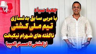 جعبه سیاه با مربی سابق تیم ملی کشتی