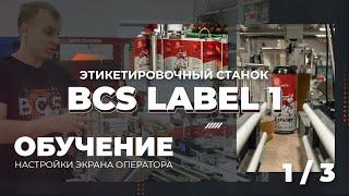 1/3 ОбучениеЭтикетировочный станок BCS label 1