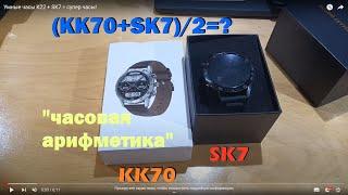 Умные часы (K22 + SK7)/2= смарт часы + супер смарт часы!