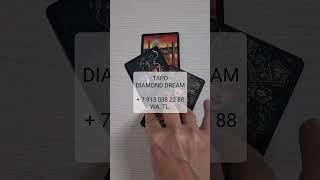  ПОДСКАЗКА ОТ ВСЕЛЕННОЙ НА СЕГОДНЯ  КАРТА ДНЯ 12 ИЮНЯ 2025  Tarot Diamond Dream Таро