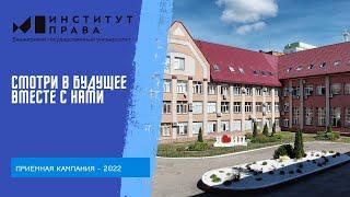 Приемная кампания Институт права Уфимского университета науки и технологий - 2022