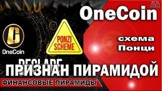  Onecoin [Ванкоин] опять признан пирамидой /Схемой Понци /Ponzi Scheme #ValeryAliakseyeu