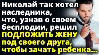 Узнав о бесплодии, Николай подложил жену под друга, чтобы зачать ребенка Любовные истории Рассказ