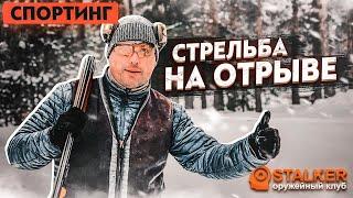 СПОРТИНГ стрельба "на отрыве"