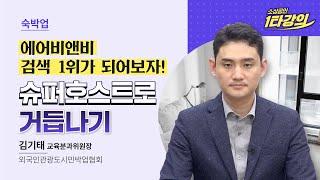 (성장) 에어비앤비 검색 1위 슈퍼호스트로 거듭나기, 에어비앤비 운영 노하우, 요금 조정, 인생 숙소 사진 _김기태 교육분과위원장 [2022 소상공인 1타강의]