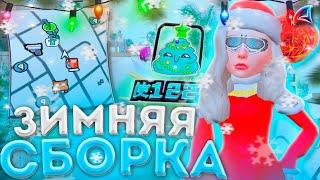 ЗИМНЯЯ СБОРКА для СЛАБЫХ ПК для ЛАУНЧЕРА ARIZONA RP ️ !АТМОСФЕРНА ЗИМНЯЯ СБОРКА - SAMP