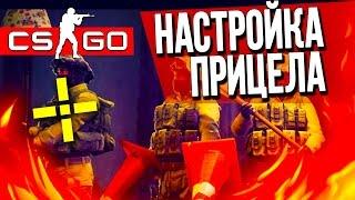 CS:GO - НАСТРОЙКА ПРИЦЕЛА - БЫСТРЫЙ И УДОБНЫЙ СПОСОБ!