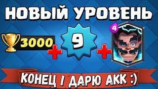 #Школа КЛЕШЕРА# ПОЛУЧИЛ 9 УРОВЕНЬ + ДАРЮ СВОЙ АКК ПОДПИСЧИКАМ !!!