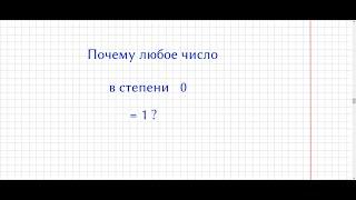 Почему любое число в степени 0 равно 1