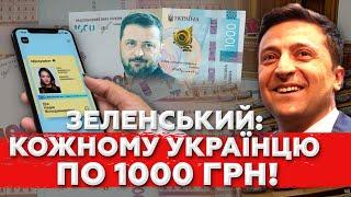 КОЖНОМУ УКРАЇНЦЮ Дадуть по 1000 грн! Що за цим стоїть? ПОДРОБИЦІ!