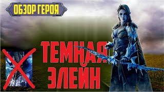 RAID: Shadow Legends. Темная Элейн (обзор героя) [анти-тормин]