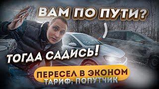 Тариф : Попутчик / пересел с Maybach на ЭКОНОМ / питерское такси