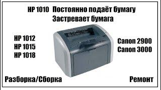 HP 1010 (HP 1018, Canon 2900 и др.) – Застревает бумага | Постоянно подаёт бумагу