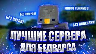 Я Нашёл ТРИ Самых Лучших Сервера Для Игры в Бедварс в МАЙНКРАФТ! Топ 3 Лучших Сервера Майнкрафт!