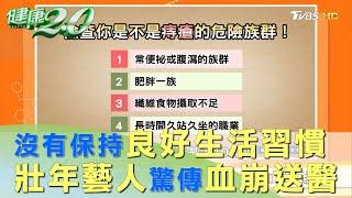 沒有保持良好生活習慣 壯年藝人驚傳血崩送醫！ 健康2.0