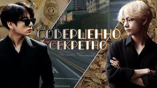 Совершенно секретно | Глава 10 (1/2) | cool dude | ВИГУКИ | Озвучка фанфика от Мио #bts #озвучка