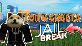 ТОП 4 СОВЕТА В ROBLOX JAILBREAK!