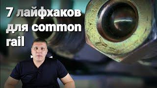 топ 7 лайфхаков common rail