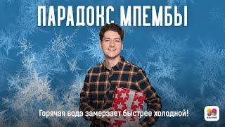 Горячая вода замерзает быстрее холодной! Парадокс Мпембы