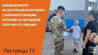 Юный волонтер из Пестрецов встретился с военнослужащим, который на передовой получил его письмо