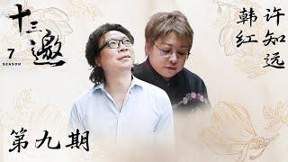 【十三邀 第七季】第9期：许知远对话韩红 ｜ 我并不自由，但我接受这一切