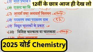 12th Chemistry के 75 महत्वपूर्ण टॉपिक 2025,/Class 12 Chemistry Important Question 2025 Board Exam।।