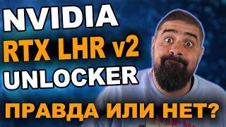 Nvidia RTX LHR v2 Unlocker ЭТО СКАМ ПРОВЕРЕНО НА СТРИМЕ