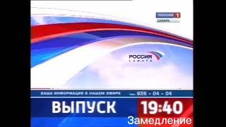 Полная версия заставки (Россия 1–Самара, 10.2012) замедленная и ускоренная версия