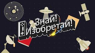 Знай! Изобретай! История ЭВМ