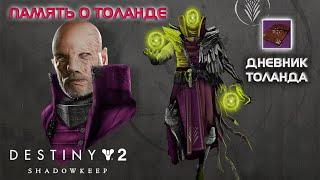 Destiny 2 Обитель Теней - Память о Толанде 162