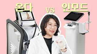 이중 턱, 온다 vs 인모드 중 어느 게 더 효과적일까?(차이점 정리)