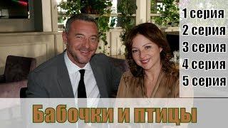 Бабочки и птицы 1, 2, 3, 4, 5 серия | [русский детектив 2019] | [сюжет, анонс]