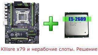 kllisre x79 и e5 2689 решение проблемы нерабочих слотов памяти