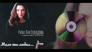 Рина Листопадова и группа Электропорно -Мало ты любил