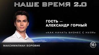 Наше время 2.0: Как начать бизнес с нуля