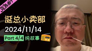 【纯享切片】【无广无停顿】李诞深夜电台 | 2024年11月14日（四）李诞精彩爆笑故事会 #李诞 #李诞直播 #李诞小卖部 #诞的小卖部 #喜剧之王单口季 #脱口秀和TA的朋友们 #再见爱人