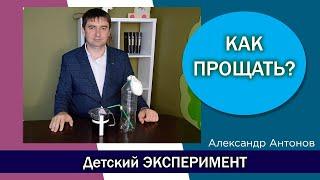 Эксперимент для детей "Прощение" | Детская проповедь | Александр Антонов