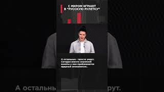 С МИРОМ ИГРАЮТ В “РУССКУЮ РУЛЕТКУ” |  #ВзглядПанченко #панченко