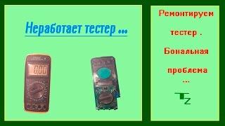 Ремонтируем мультиметр   Не измеряет сопротивление и напряжение