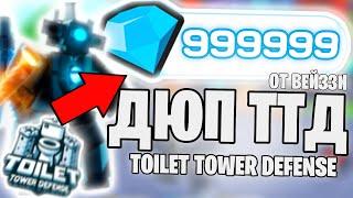 НОВЫЙ РАБОЧИЙ ДЮП НА ТТД (TOILET TOWER DEFENSE) | ДЮП ТТД (DUPE TOILET TOWER DEFENSE)