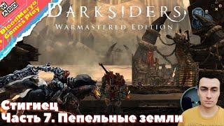 Darksiders Warmastered. Часть 7. Пепельные земли. Стигиец. Руина