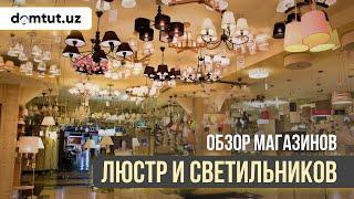 Магазин освещения, света, светильников, люстры в Ташкенте Salid lighting